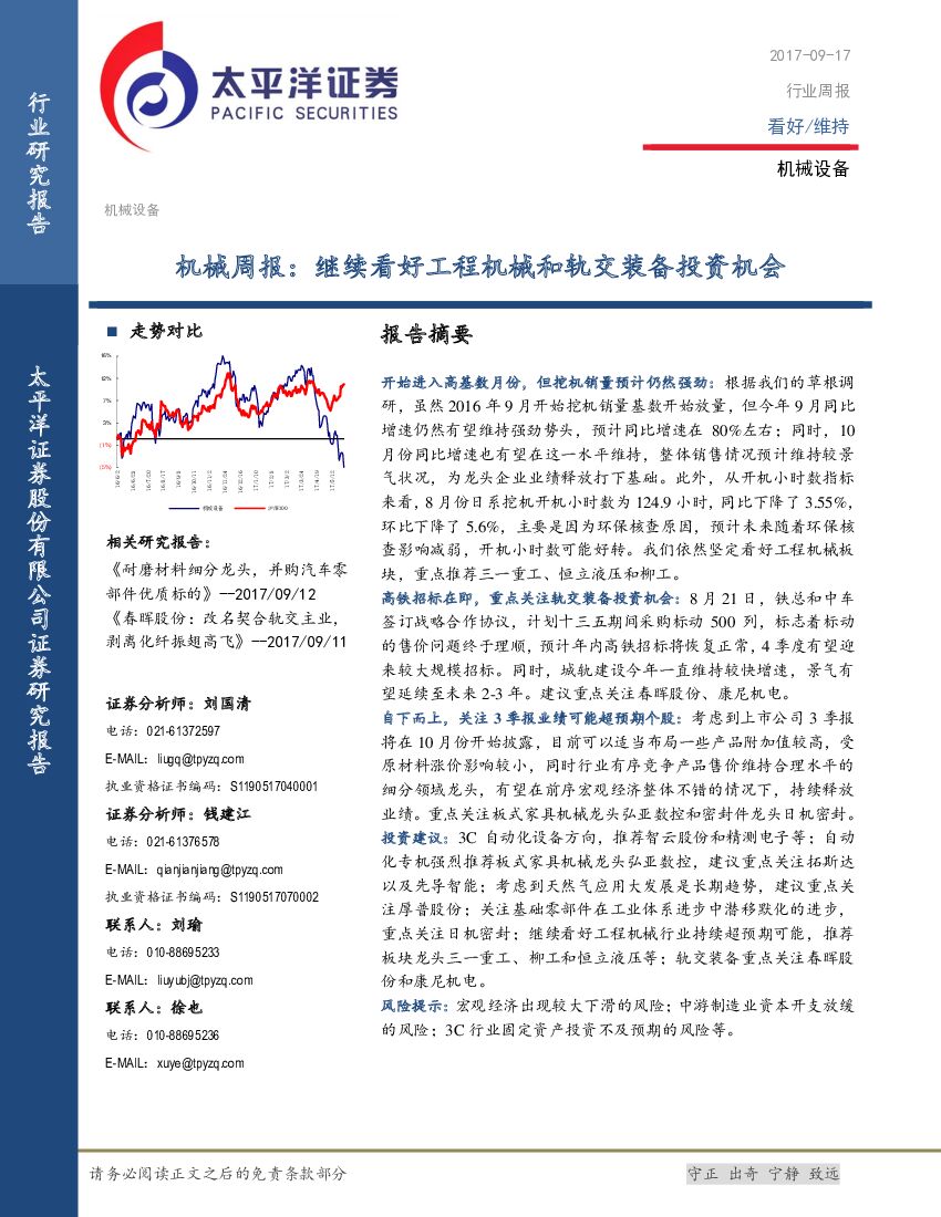 太平洋证券：机械周报：继续看好工程机械和轨交装备投资机会