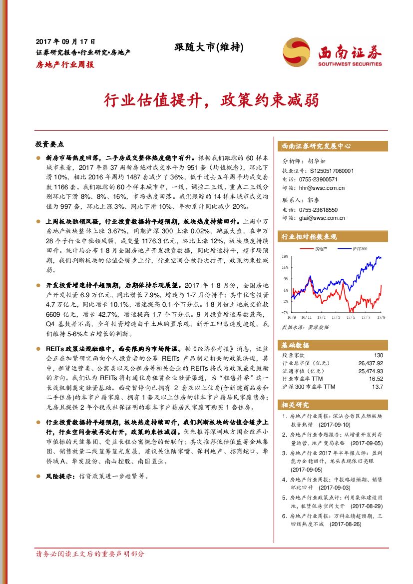 西南证券：房地产行业周报：行业估值提升，政策约束减弱