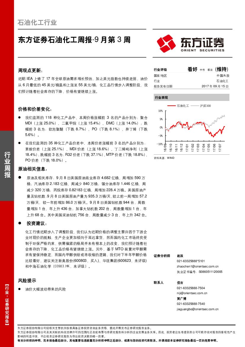 东方证券：石油化工周报-9月第3周
