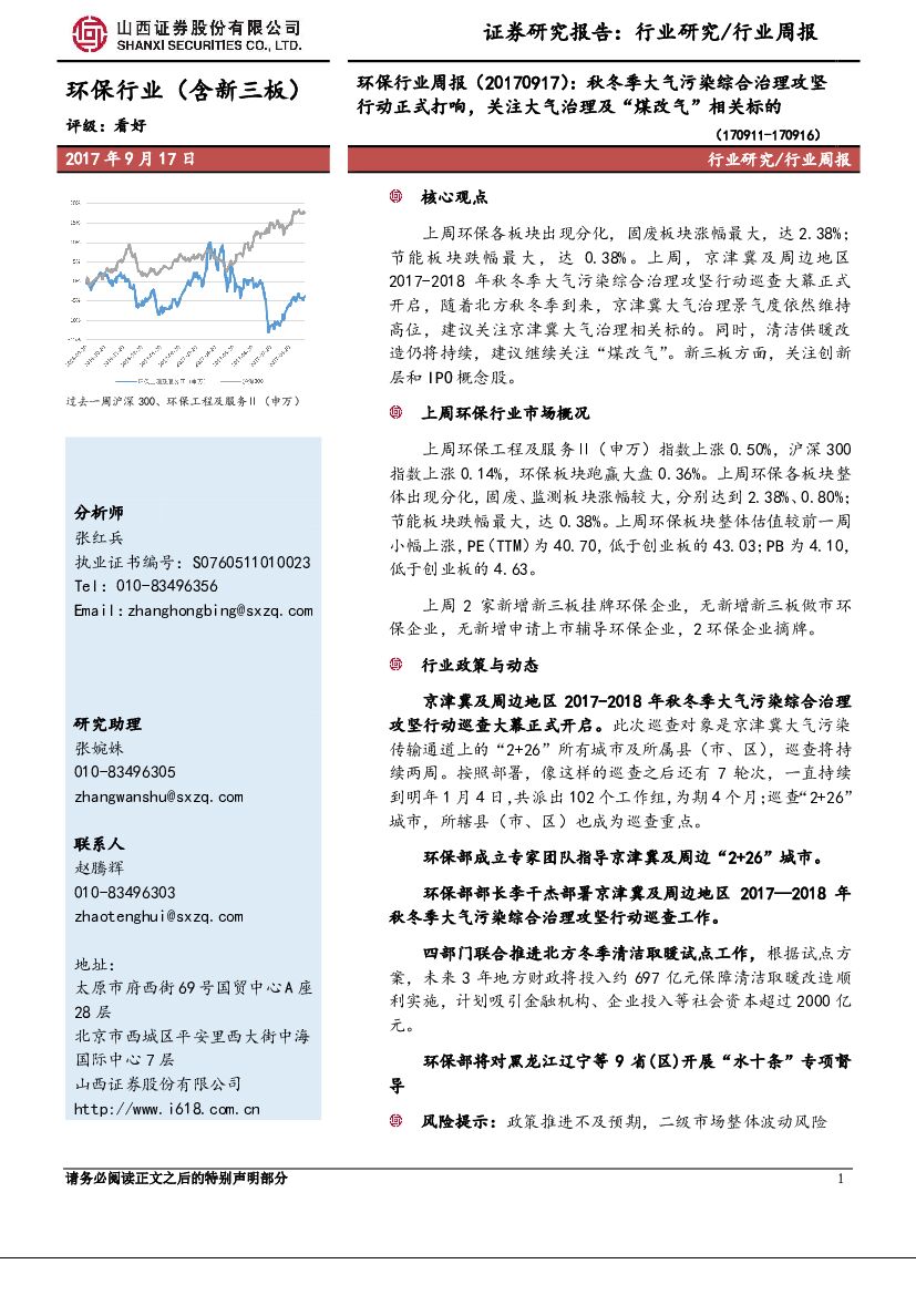 山西证券：环保行业周报：秋冬季大气污染综合治理攻坚行动正式打响，关注大气治理及“煤改气”相关标的