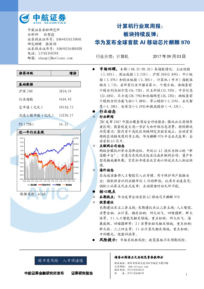 中航证券：计算机行业双周报：板块持续反弹；华为发布全球首款AI移动芯片麒麟970
