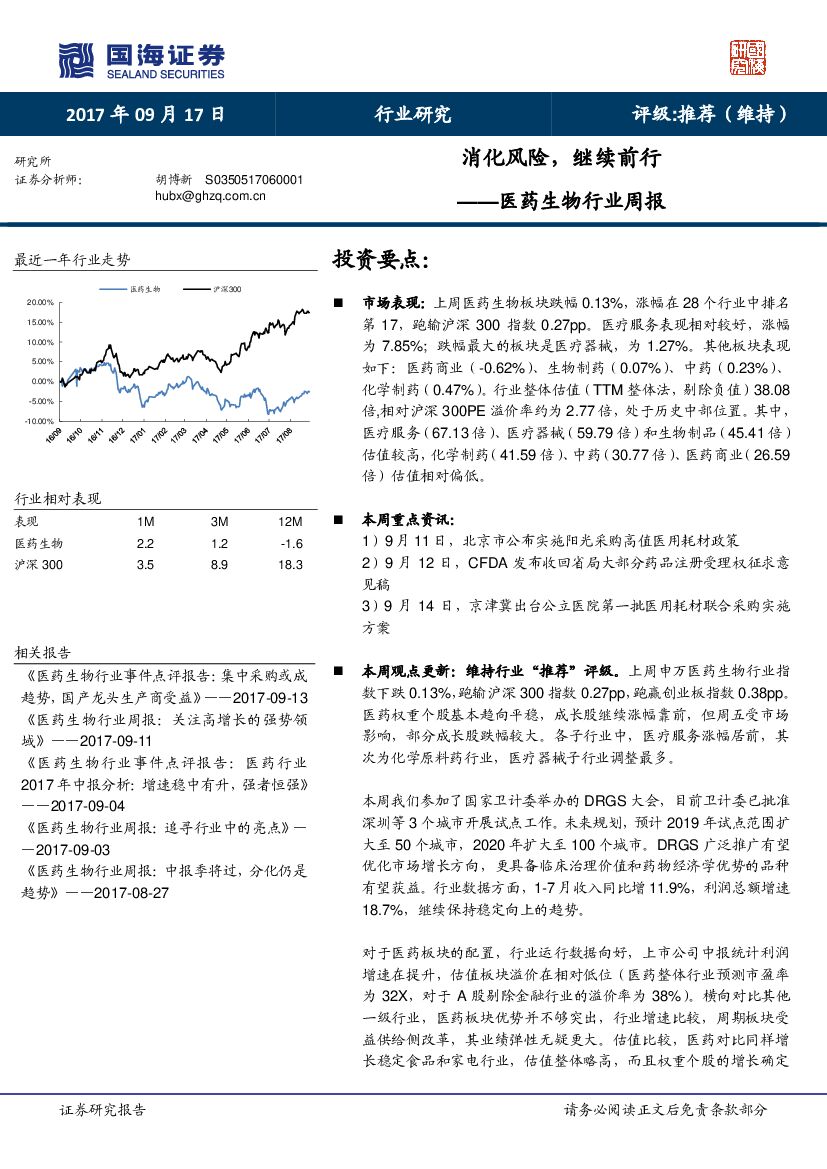 国海证券：医药生物行业周报：消化风险，继续前行