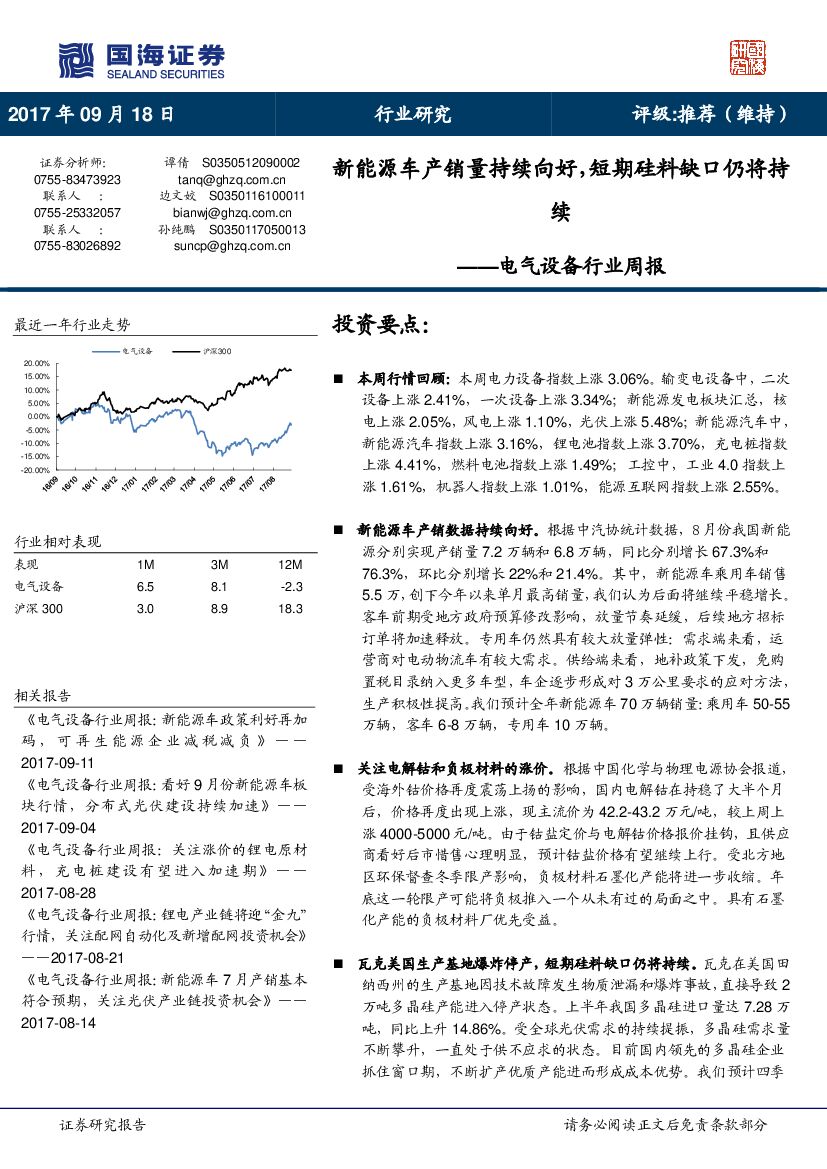 国海证券：电气设备行业周报：新能源车产销量持续向好，短期硅料缺口仍将持续