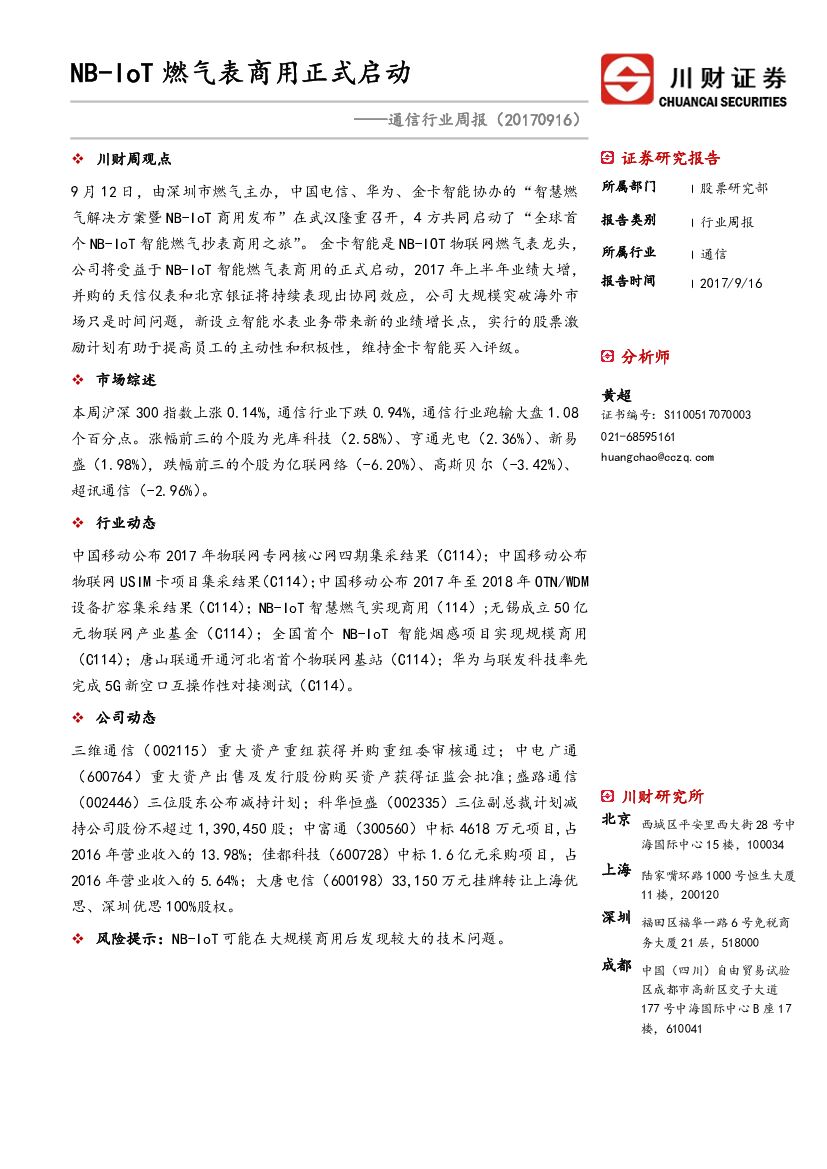 川财证券：通信行业周报：NB-IoT燃气表商用正式启动