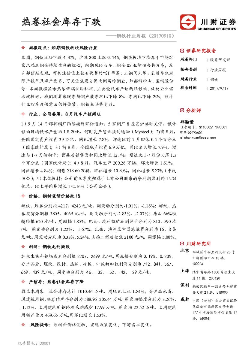 川财证券：钢铁行业周报：热卷社会库存下跌