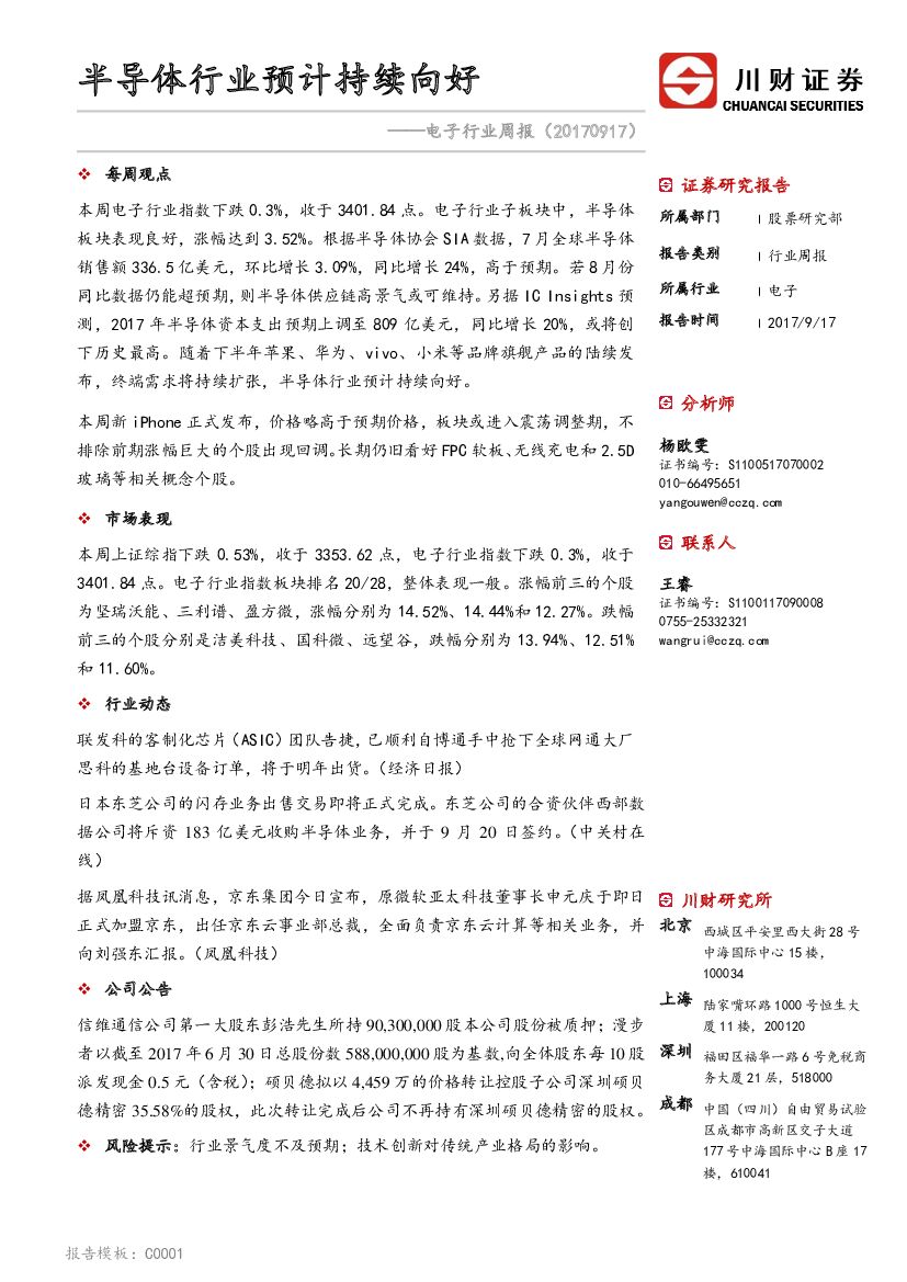 川财证券：电子行业周报：半导体行业预计持续向好
