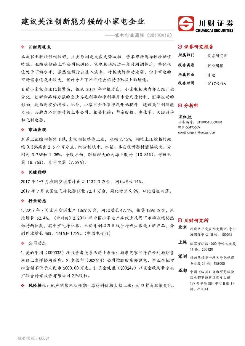 川财证券：家电行业周报：建议关注创新能力强的小家电企业