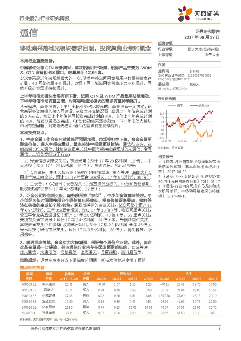 天风证券：通信行业研究周报：移动集采落地光模块需求回暖，投资聚焦业绩和概念