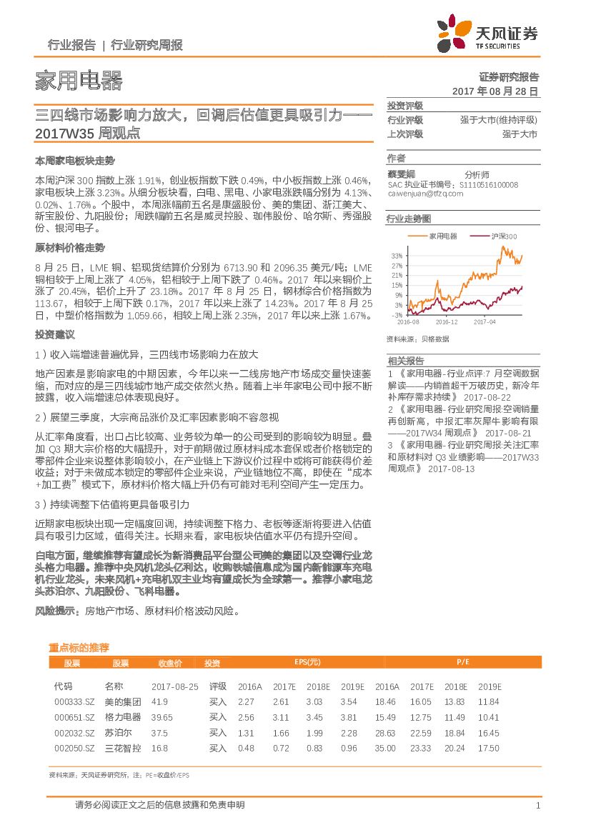 天风证券：家用电器周观点：三四线市场影响力放大，回调后估值更具吸引力