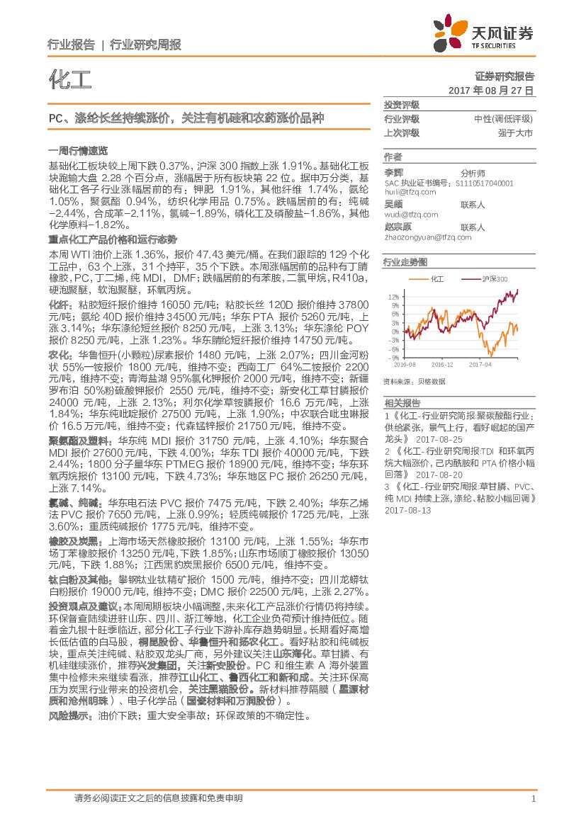 天风证券：化工行业研究周报：PC、涤纶长丝持续涨价，关注有机硅和农药涨价品种