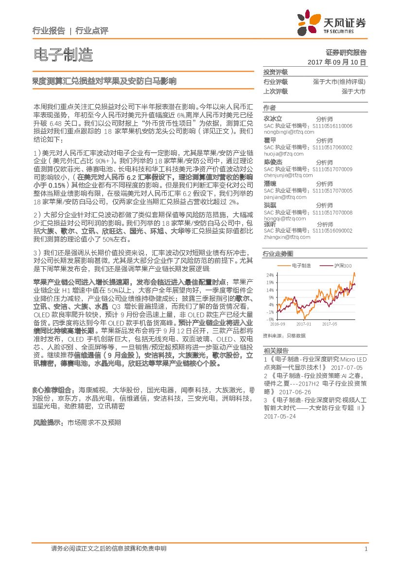 天风证券：电子制造行业点评：深度测算汇兑损益对苹果及安防白马影响