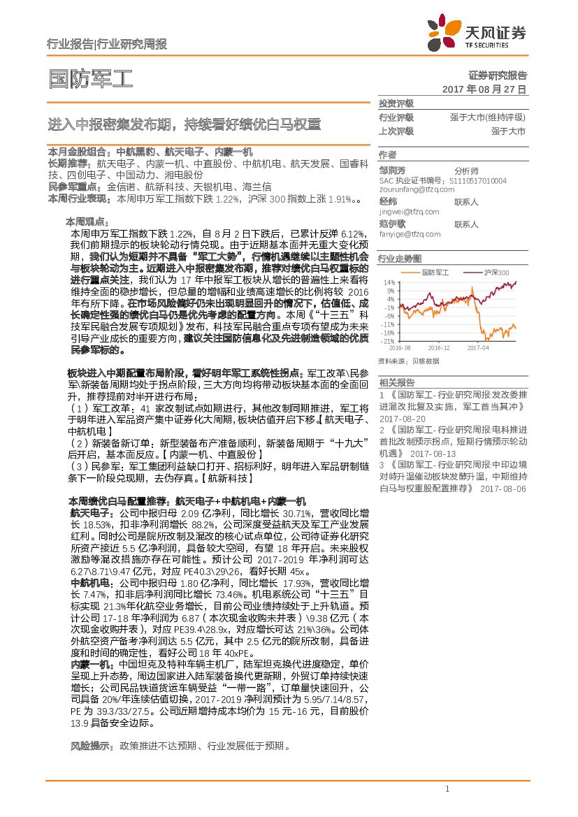 天风证券：国防军工行业研究周报：进入中报密集发布期，持续看好绩优白马权重