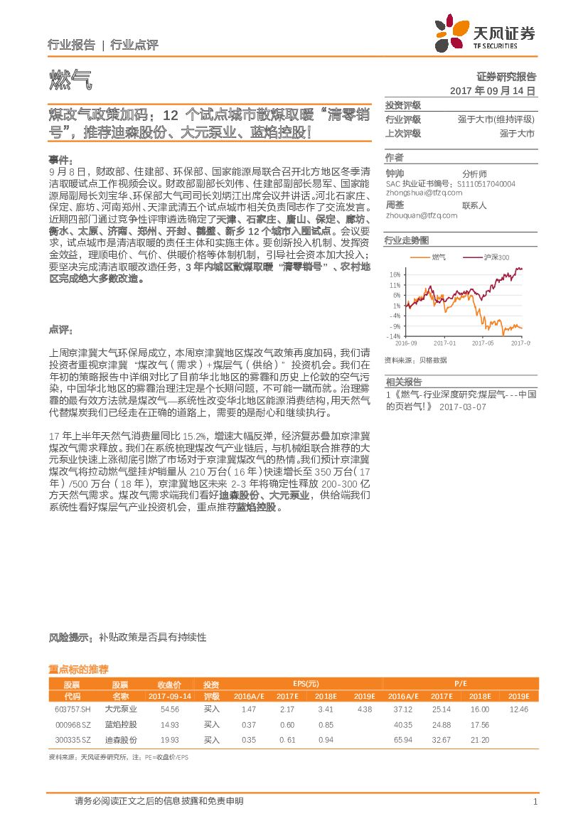 天风证券：燃气行业点评：煤改气政策加码：12个试点城市散煤取暖“清零销号”，推荐迪森股份、大元泵业、蓝焰控股！