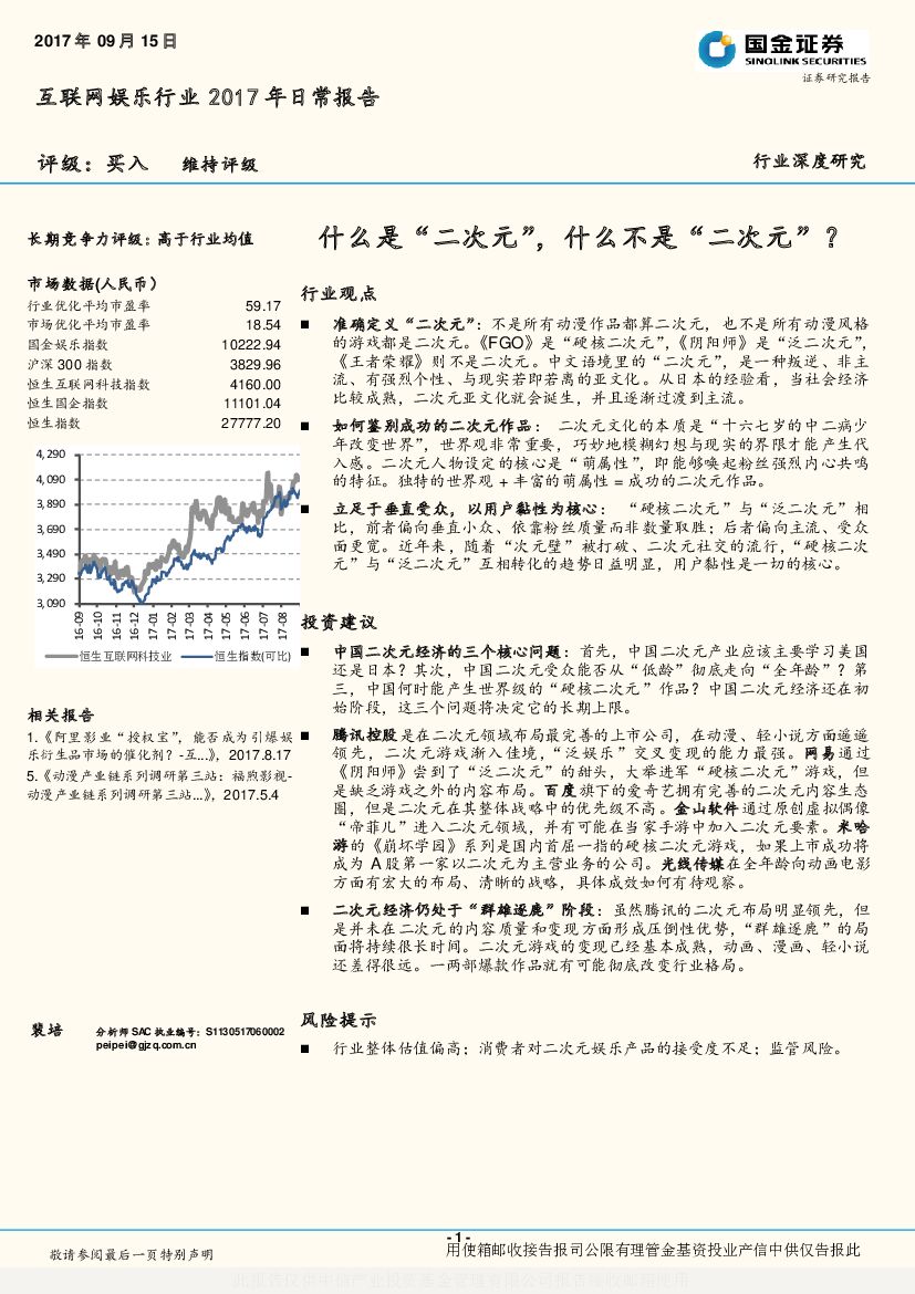 国金证券：互联网娱乐行业2017年日常报告：什么是“二次元”，什么不是“二次元”？