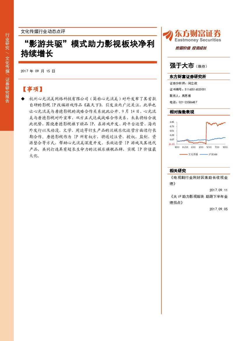 东方财富证券：文化传媒行业动态点评：“影游共驱”模式助力影视板块净利持续增长
