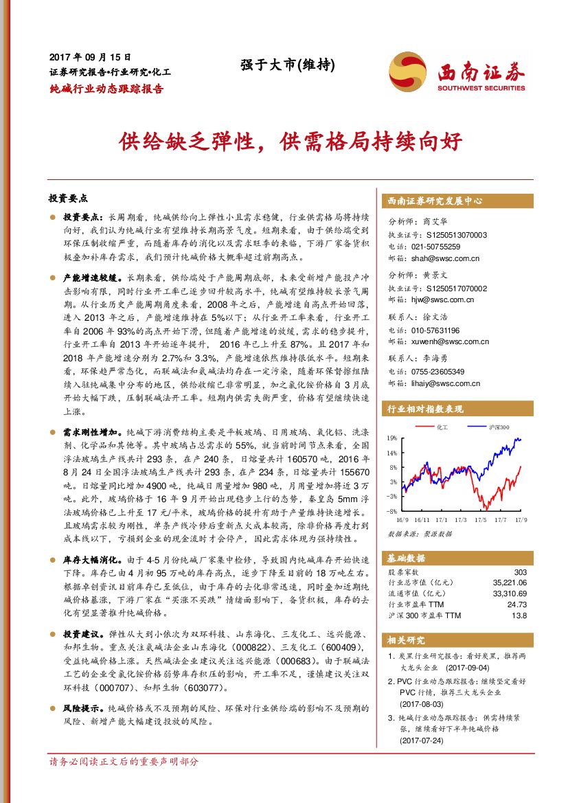 西南证券：纯碱行业动态跟踪报告：供给缺乏弹性，供需格局持续向好