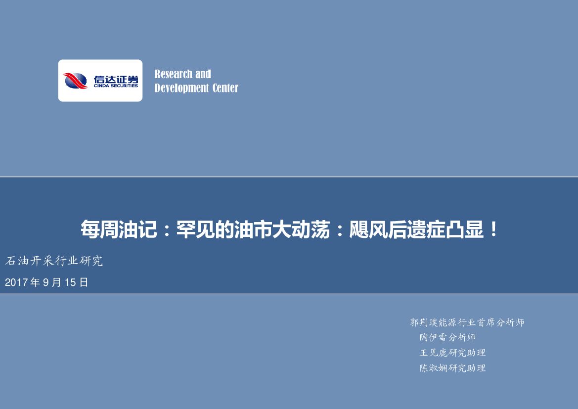 信达证券：每周油记：罕见的油市大动荡：飓风后遗症凸显！