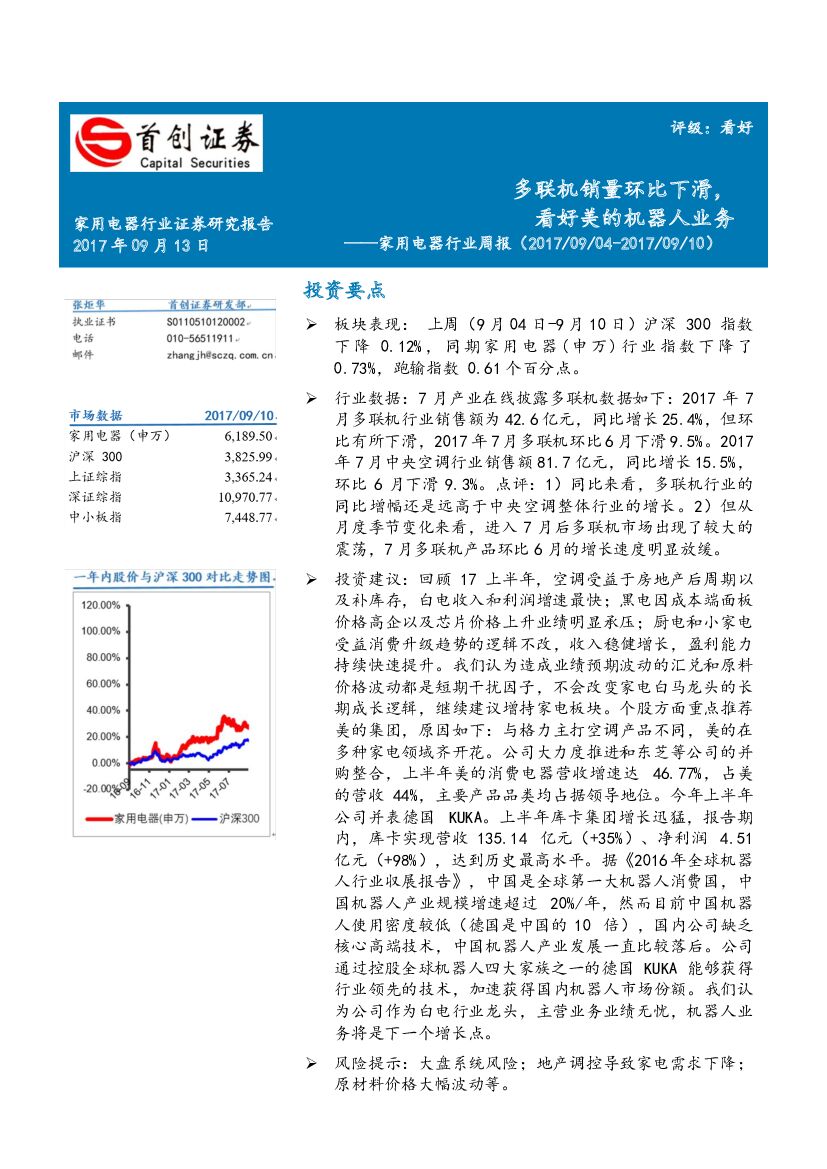 首创证券：家用电器行业周报：多联机销量环比下滑，看好美的机器人业务