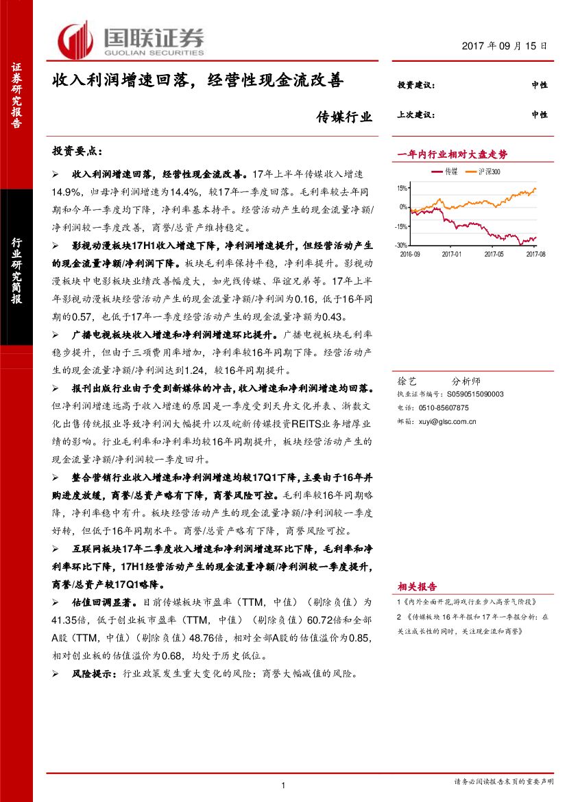 国联证券：传媒行业研究简报：收入利润增速回落，经营性现金流改善