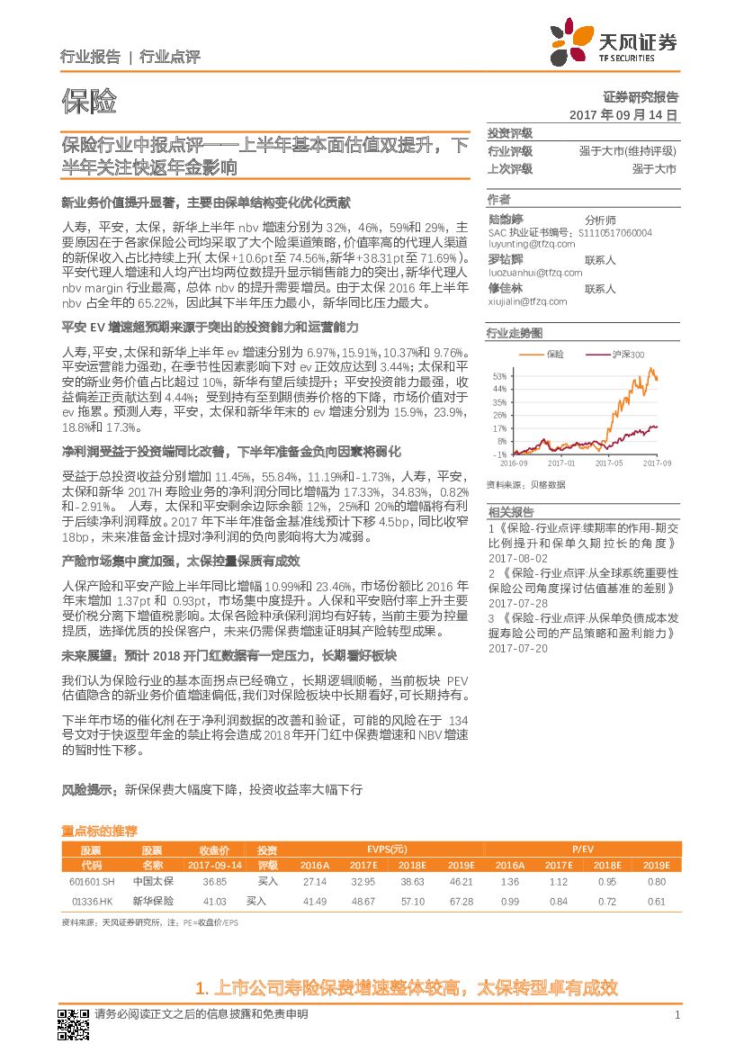 天风证券：保险行业中报点评——上半年基本面估值双提升，下半年关注快返年金影响