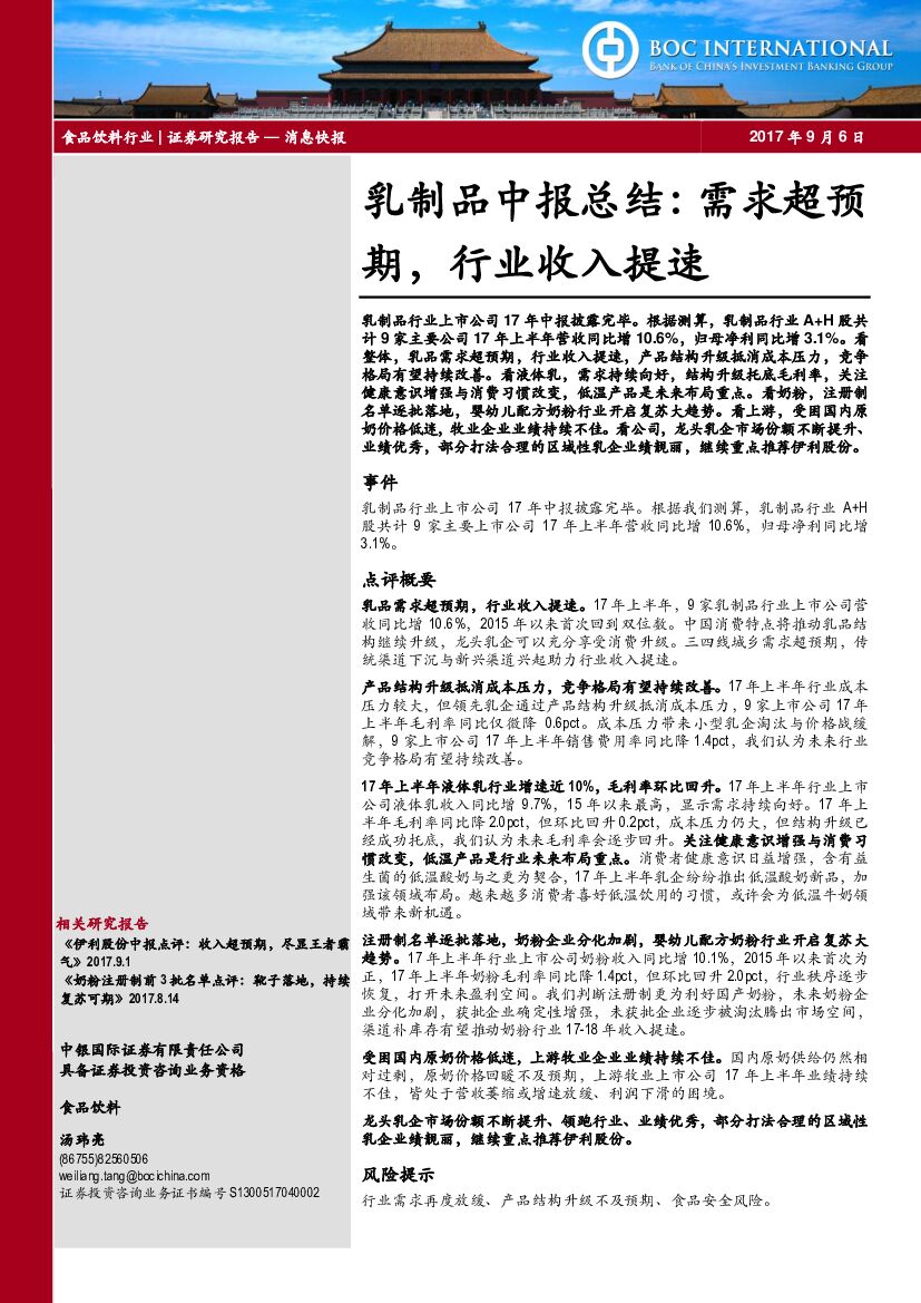 中银国际：乳制品中报总结：需求超预期，行业收入提速