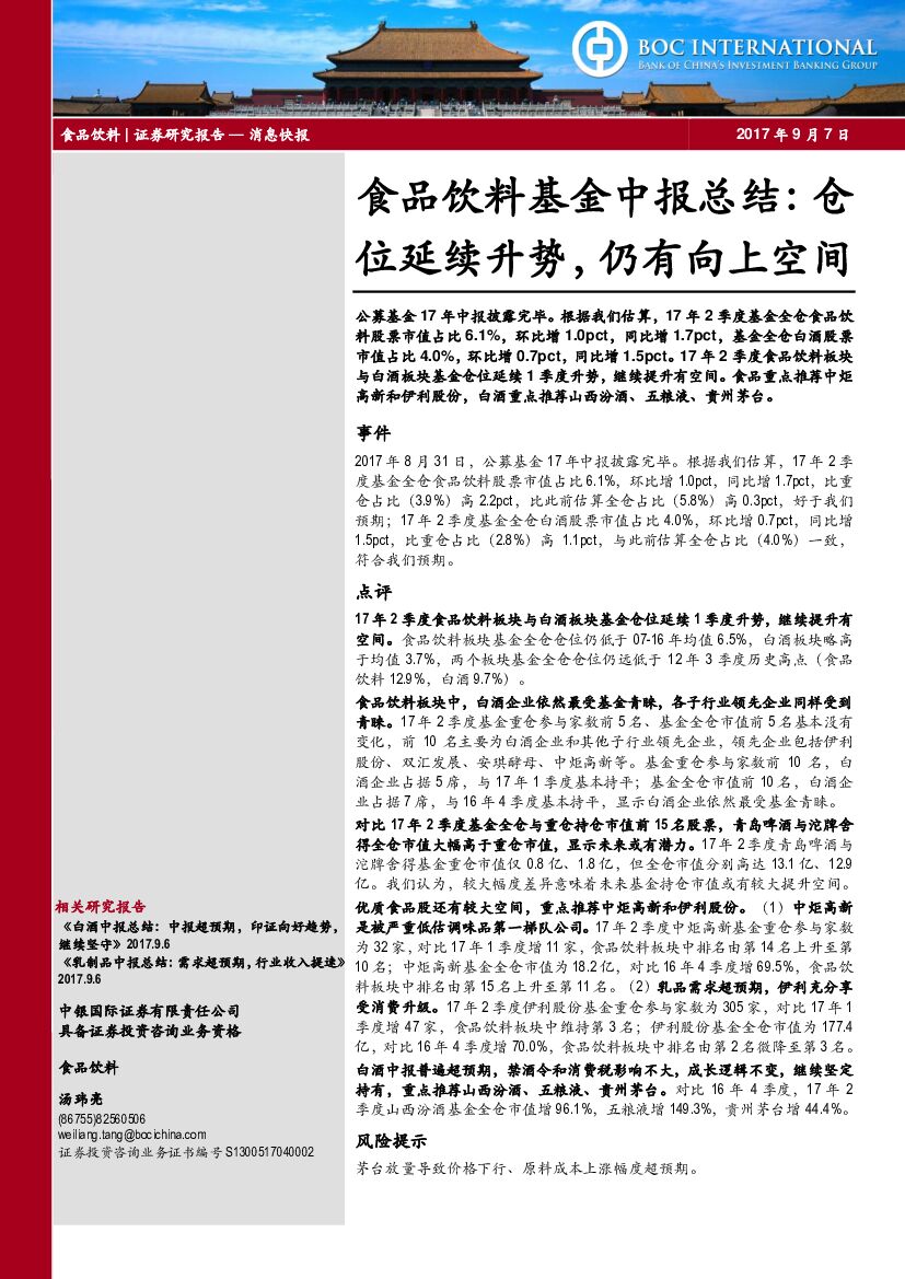 中银国际：食品饮料基金中报总结：仓位延续升势，仍有向上空间