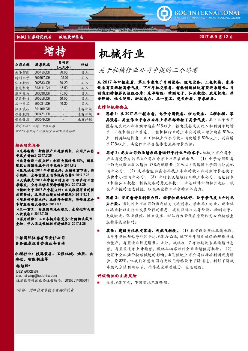 中银国际：机械行业：关于机械行业公司中报的三个思考