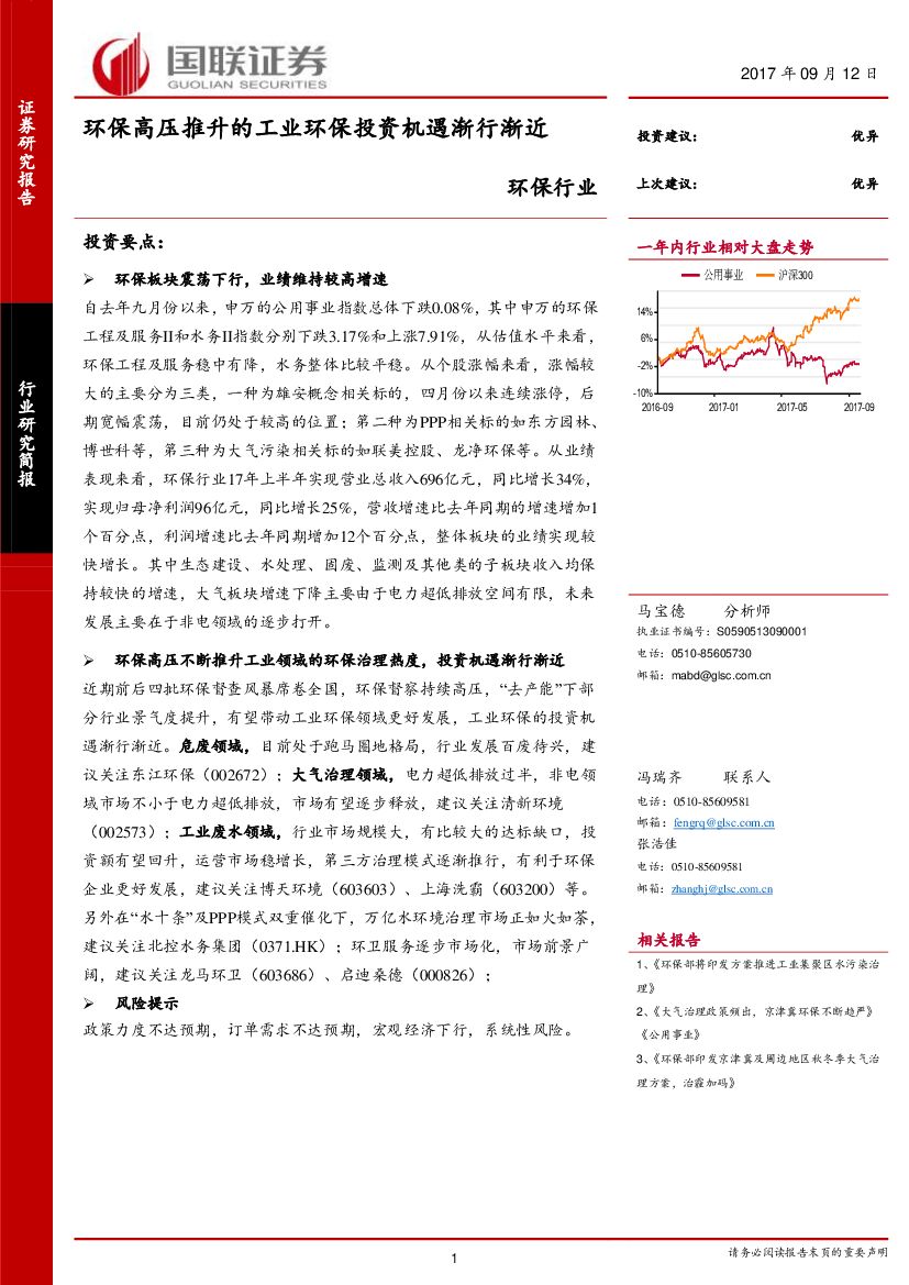 国联证券：环保行业研究简报：环保高压推升的工业环保投资机遇渐行渐近