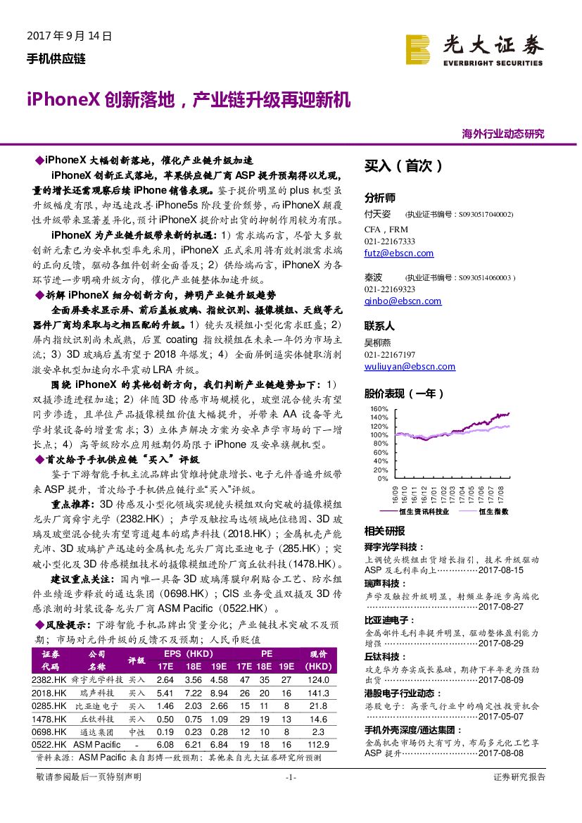 光大证券：手机供应链：iPhoneX创新落地，产业链升级再迎新机