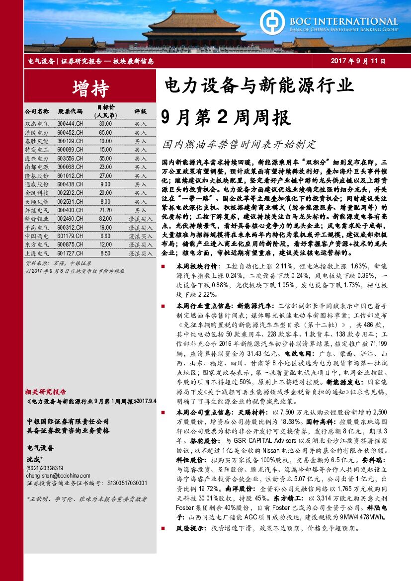中银国际：电力设备与新能源行业9月第2周周报：国内燃油车禁售时间表开始制定