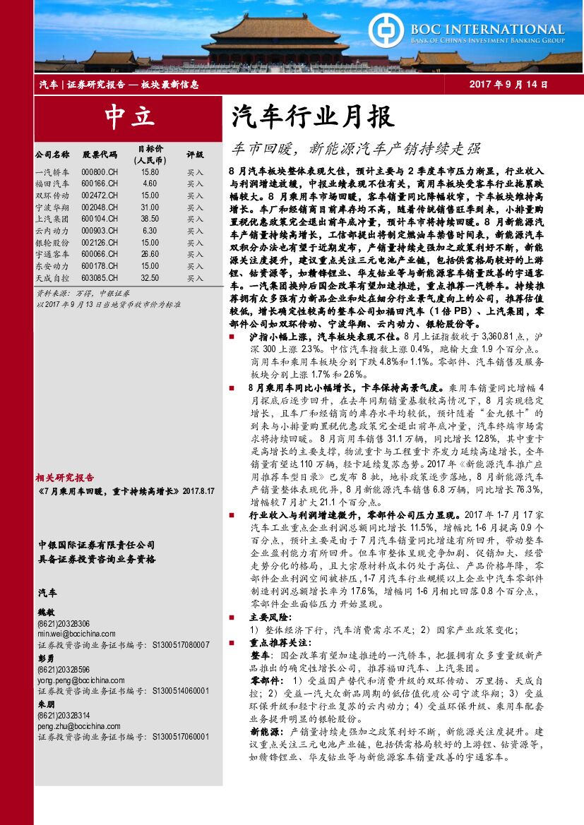 中银国际：汽车行业月报：车市回暖，新能源汽车产销持续走强