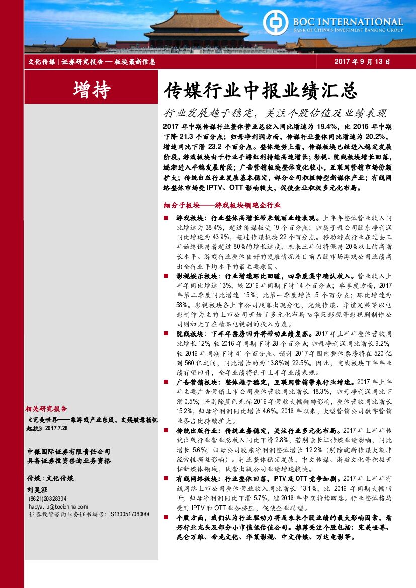 中银国际：传媒行业中报业绩汇总：行业发展趋于稳定，关注个股估值及业绩表现