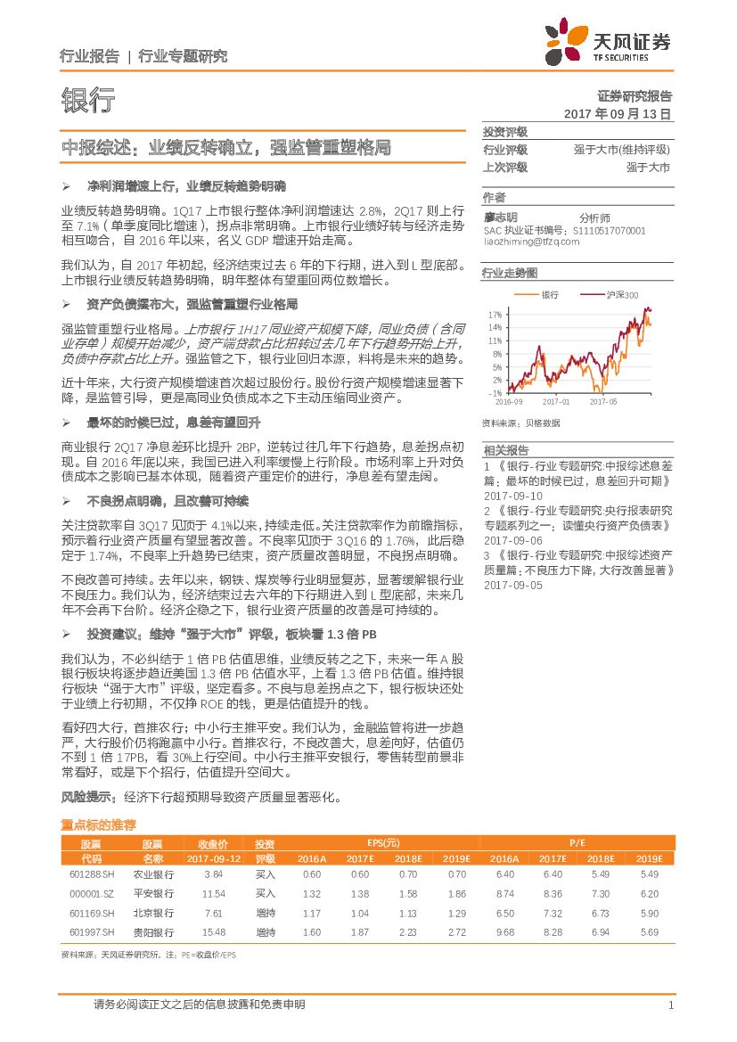 天风证券：银行行业专题研究：中报综述：业绩反转确立，强监管重塑格局