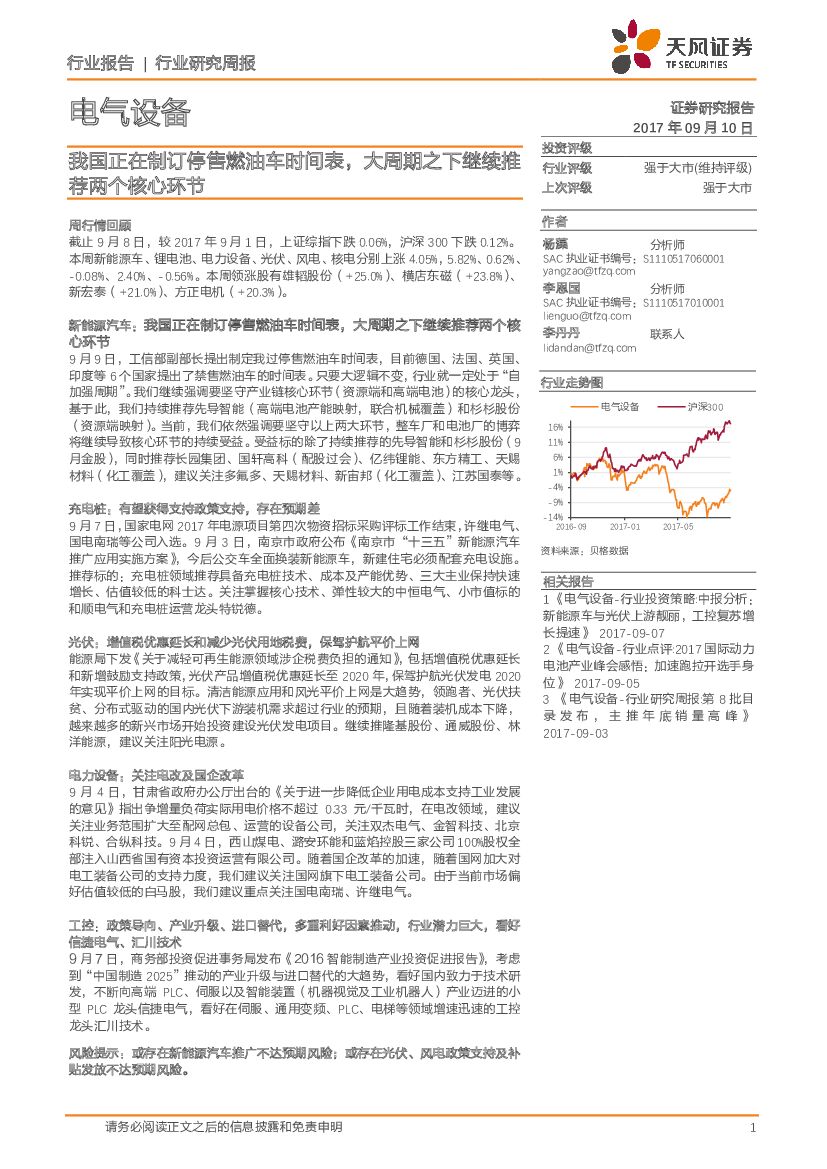 天风证券：电气设备行业研究周报：我国正在制订停售燃油车时间表，大周期之下继续推荐两个核心环节