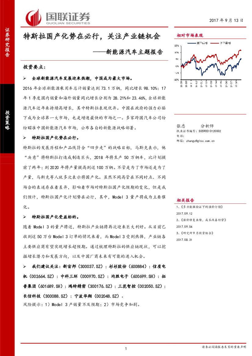 国联证券：新能源汽车主题报告：特斯拉国产化势在必行，关注产业链机会