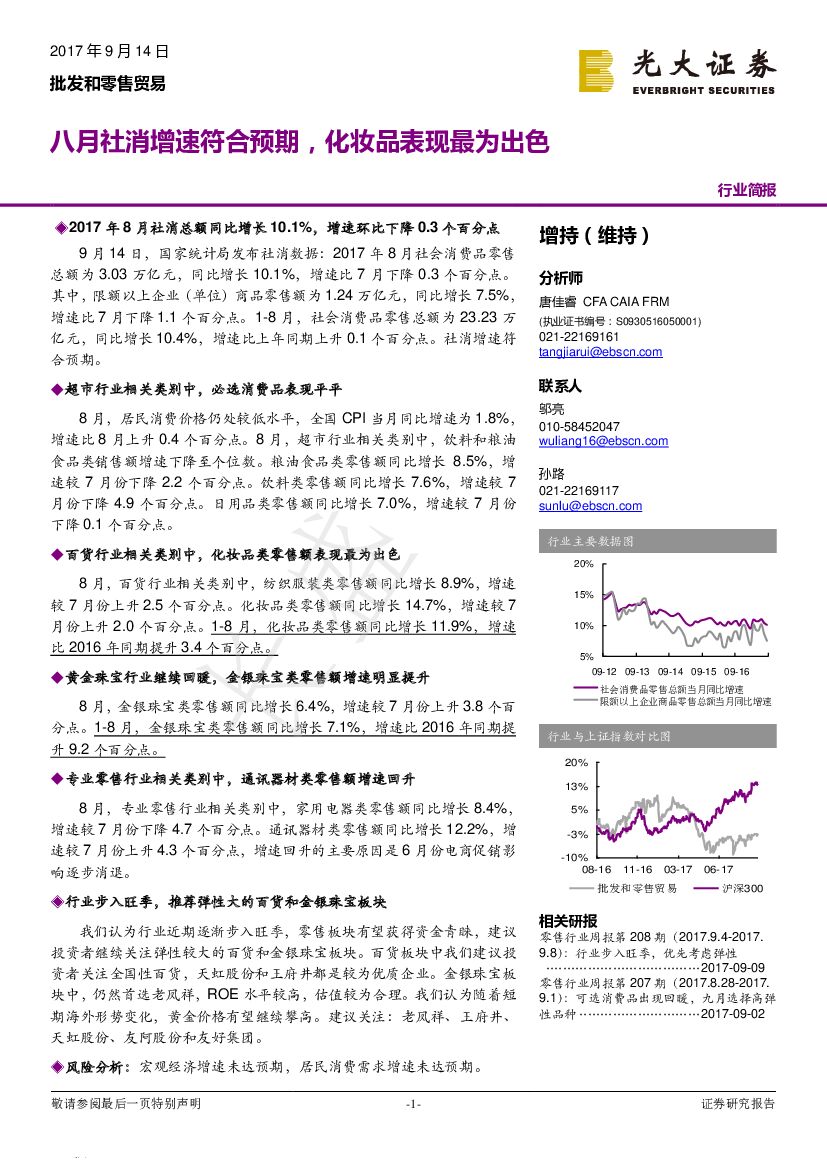光大证券：批发和零售贸易行业简报：八月社消增速符合预期，化妆品表现最为出色