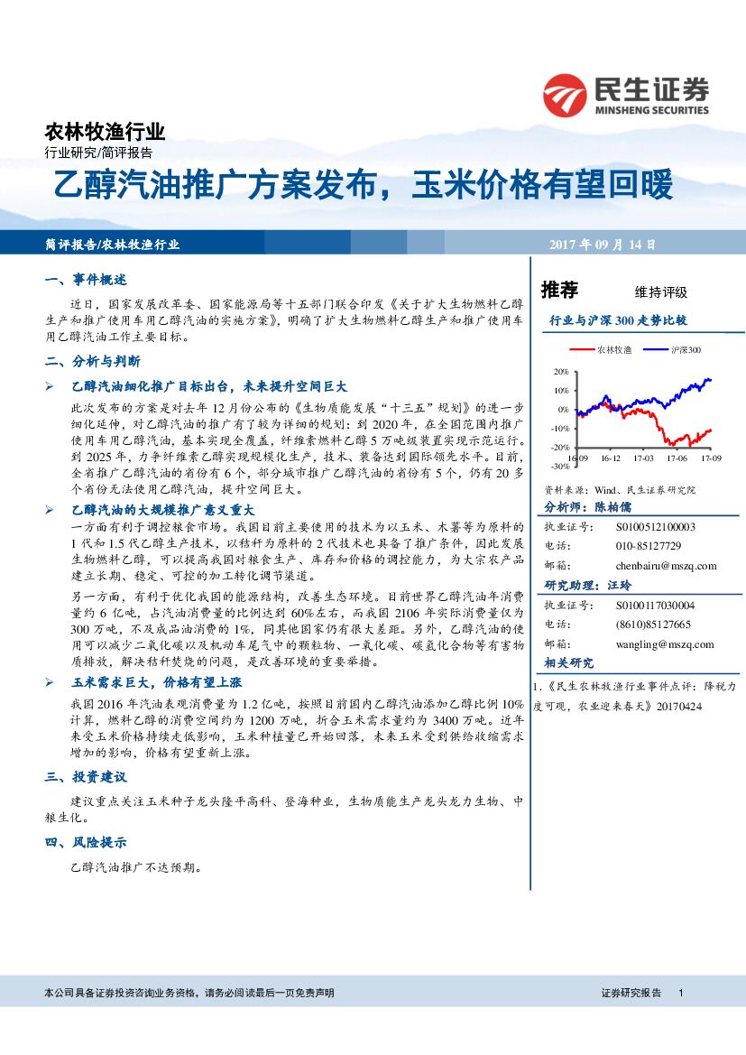 民生证券：农林牧渔行业简评报告：乙醇汽油推广方案发布，玉米价格有望回暖