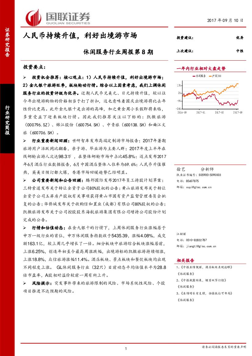 国联证券：休闲服务行业周报第8期：人民币持续升值，利好出境游市场