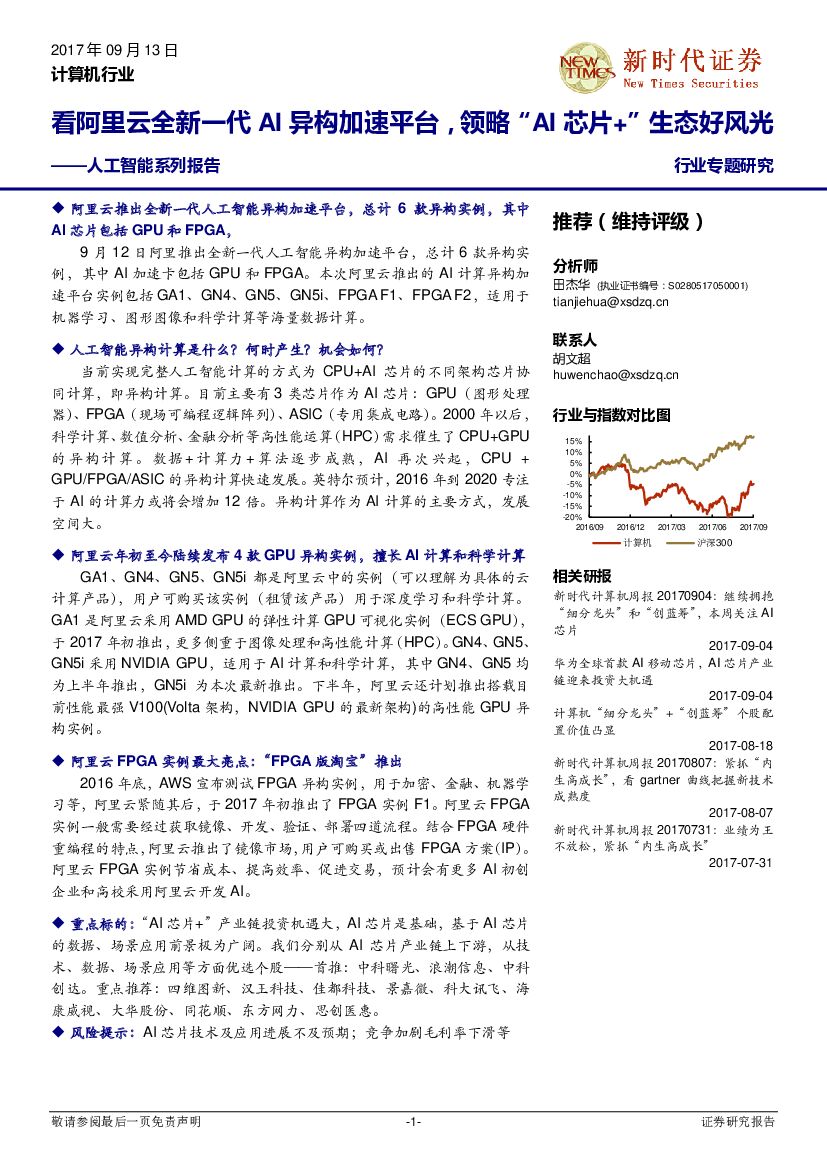 新时代证券：计算机行业：<em>人工智能</em>系列报告：看阿里云全新一代AI异构加速平台，领略“AI芯片+”生态好风光 海报
