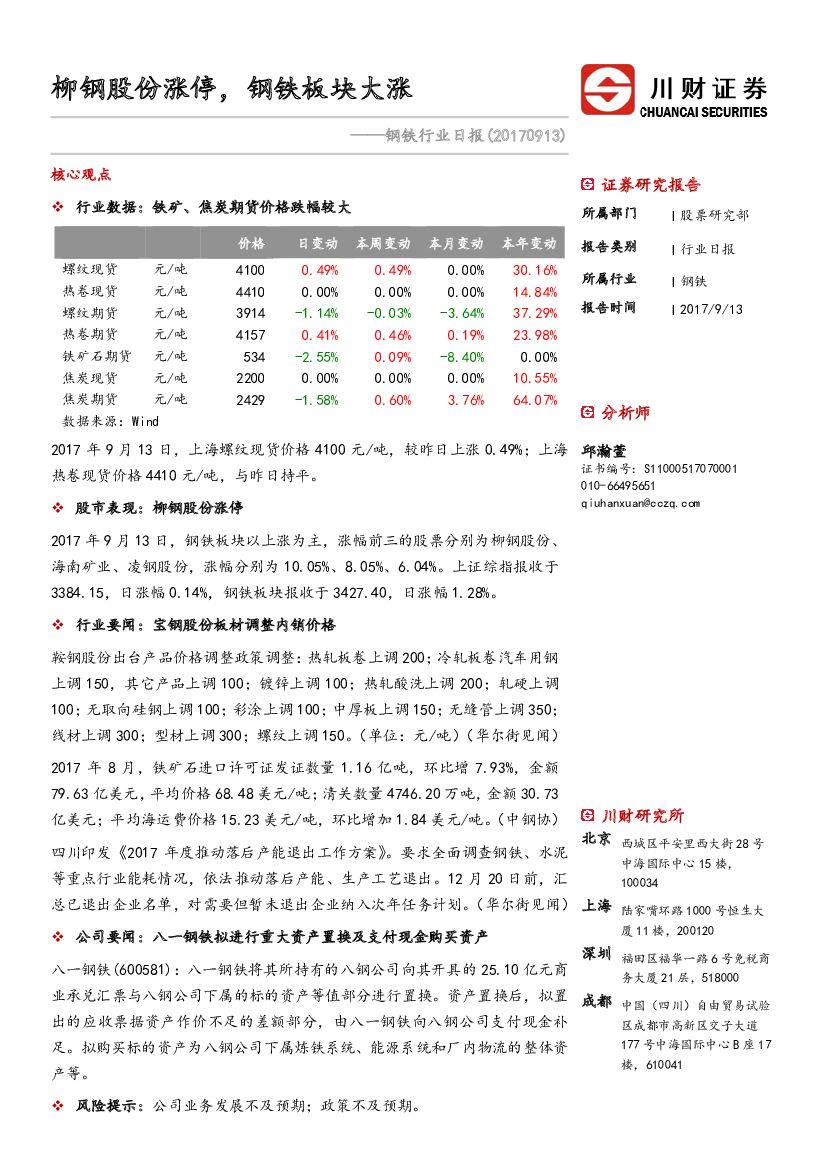 川财证券：钢铁行业日报：柳钢股份涨停，钢铁板块大涨