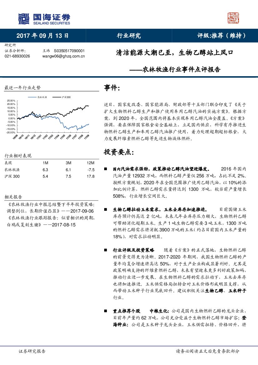 国海证券：农林牧渔行业事件点评报告：清洁能源大潮已至，生物乙醇站上风口