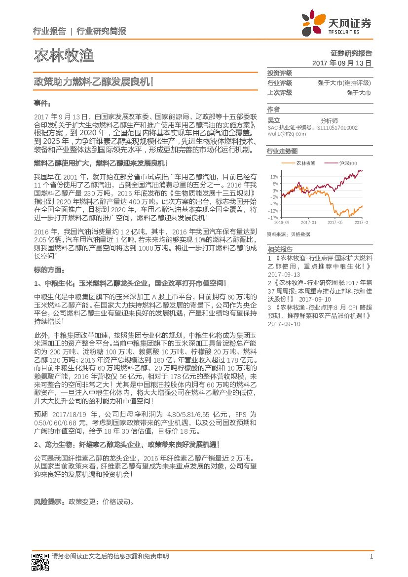 天风证券：农林牧渔行业研究简报：政策助力燃料乙醇发展良机！