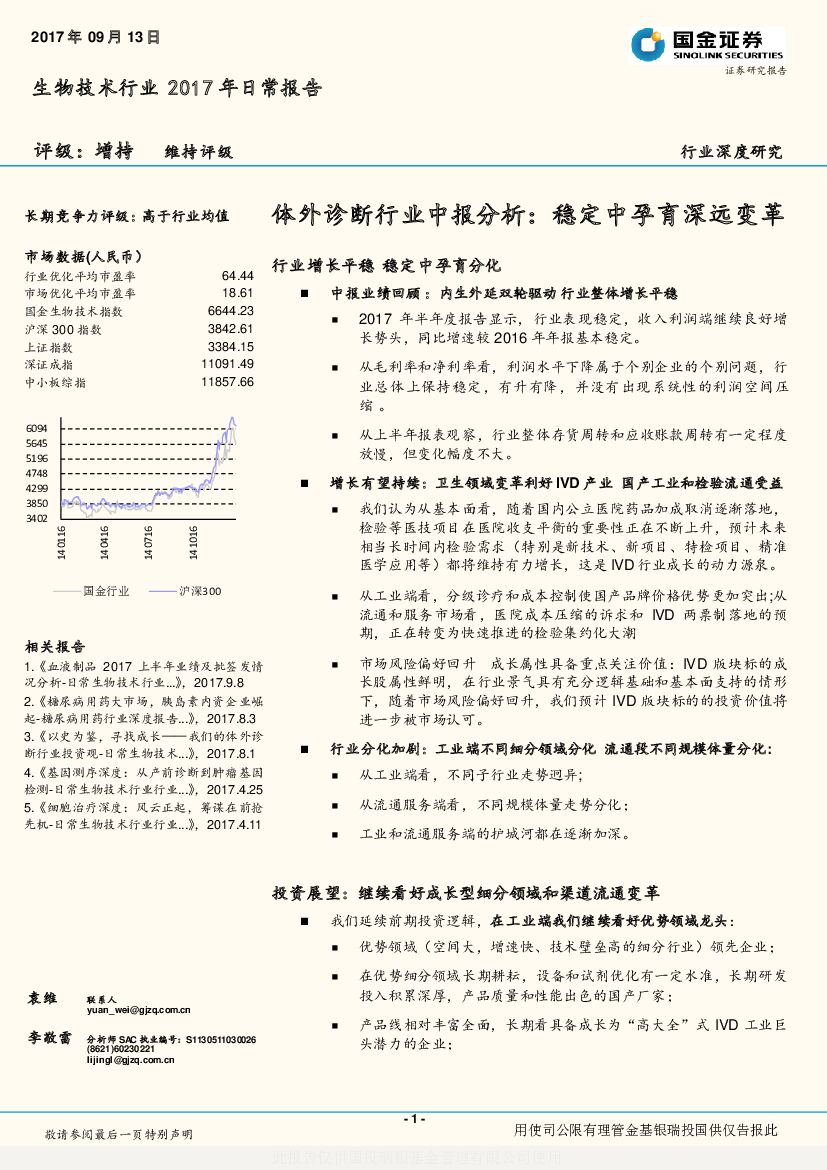 国金证券：体外诊断行业中报分析：稳定中孕育深远变革