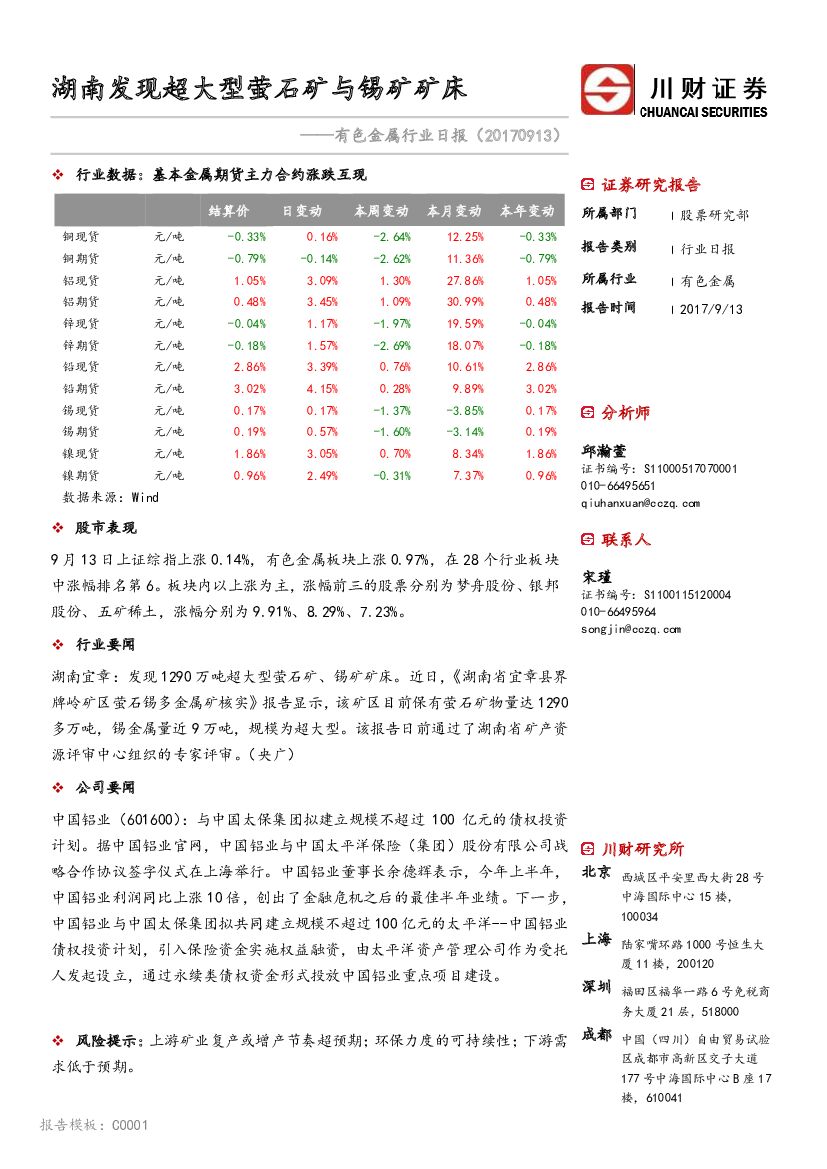 川财证券：有色金属行业日报：湖南发现超大型萤石矿与锡矿矿床