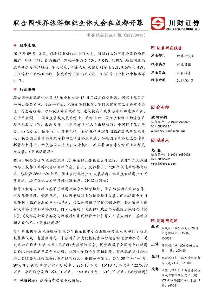 川财证券：社会服务行业日报：联合国世界旅游组织全体大会在成都开幕