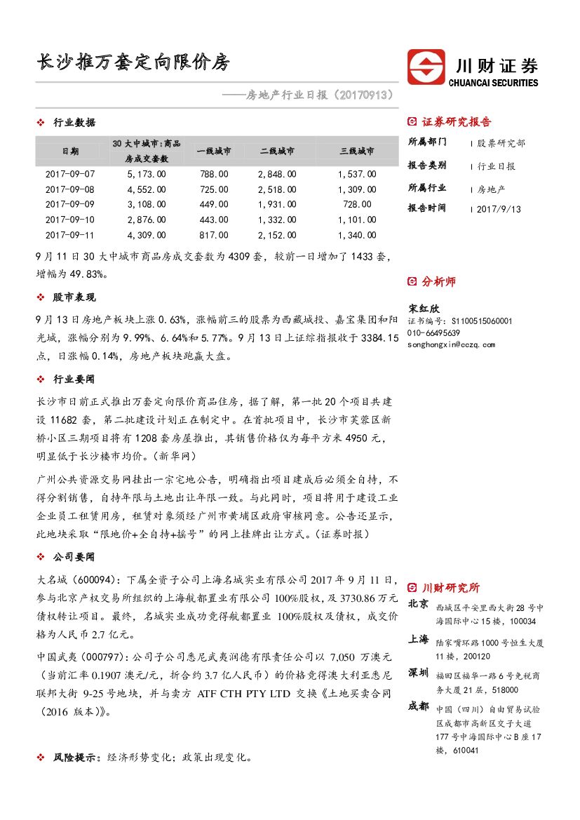 川财证券：房地产行业日报：长沙推万套定向限价房