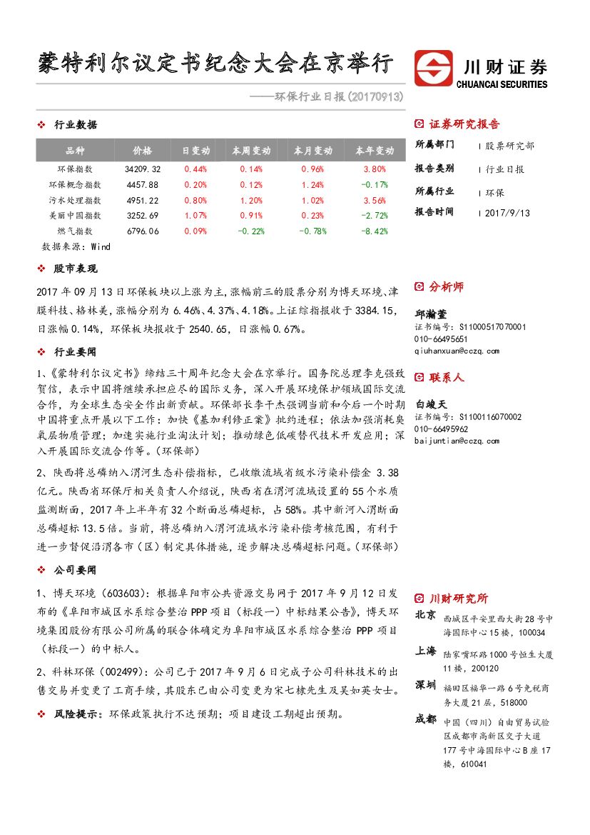 川财证券：环保行业日报：蒙特利尔议定书纪念大会在京举行