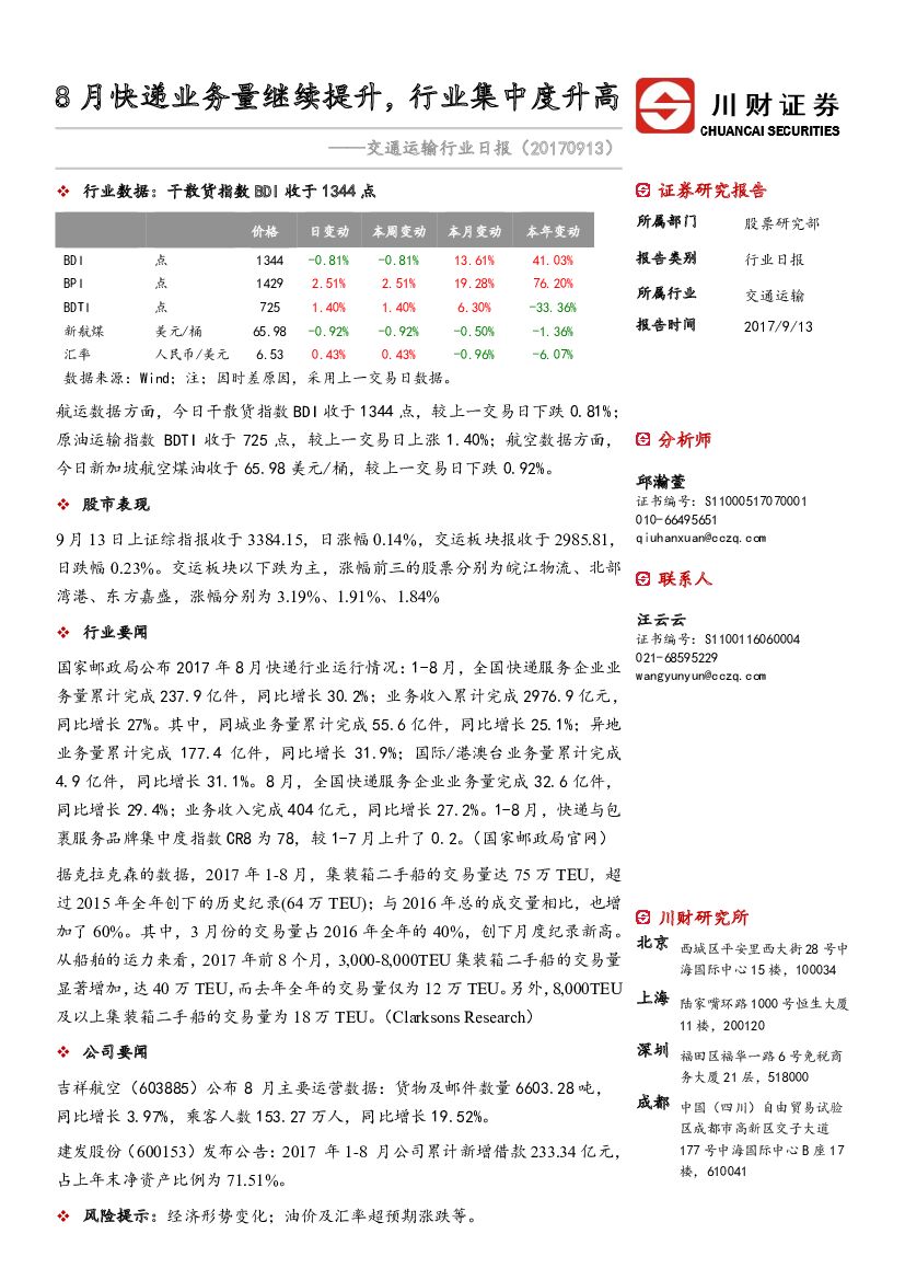 川财证券：交通运输行业日报：8月<em>快递</em>业务量继续提升，行业集中度升高 海报