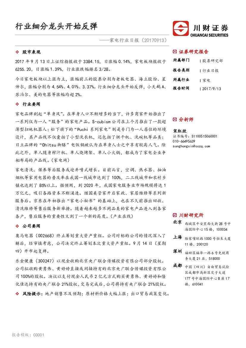 川财证券：家电行业日报：行业细分龙头开始反弹