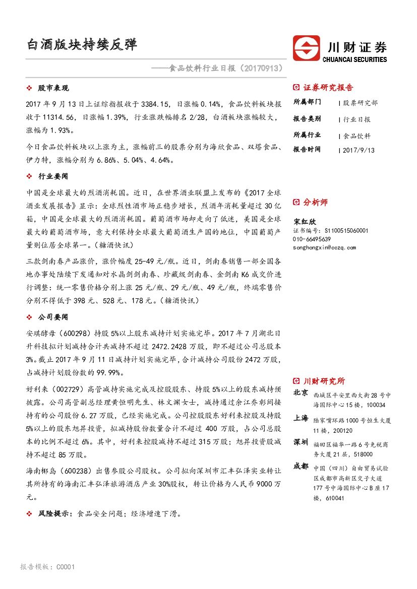 川财证券：食品饮料行业日报：白酒版块持续反弹